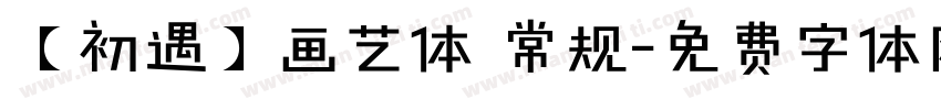 【初遇】画艺体 常规字体转换